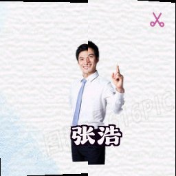 张浩