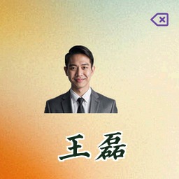 王磊